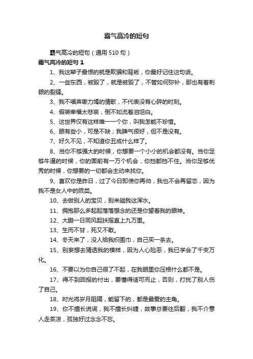 霸气高冷的短句（通用510句）