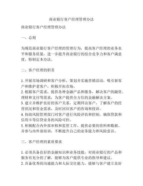 商业银行客户经理管理办法