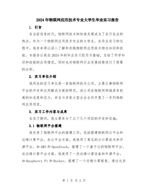 2024年物联网应用技术专业大学生毕业实习报告