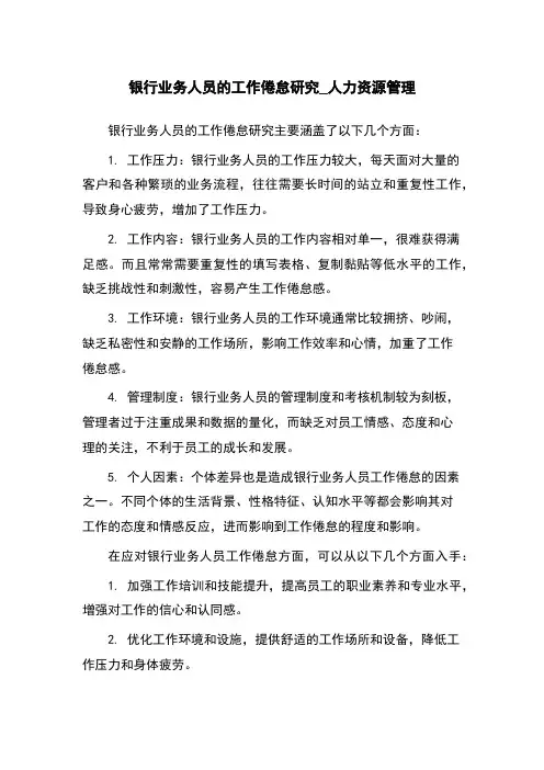 银行业务人员的工作倦怠研究_人力资源管理