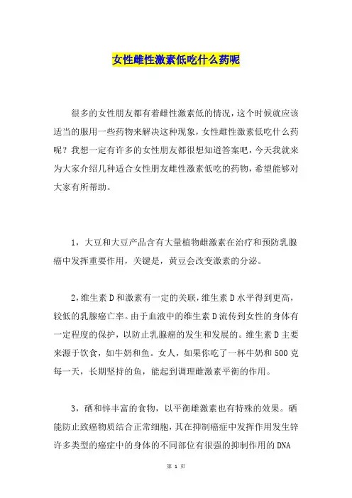 女性雌性激素低吃什么药呢