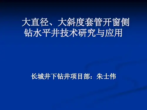 大直径、大斜度套管开窗侧钻水平井技术研究与应用