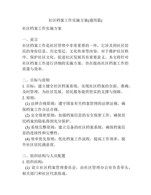 社区档案工作实施方案(通用篇)