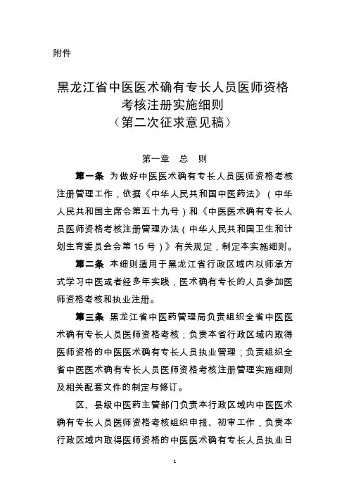 黑龙江中医医术确有专长人员医师资格考核注册实施细则