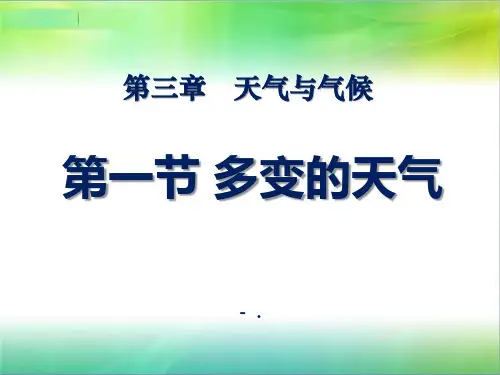 《多变的天气》天气与气候PPT课件2