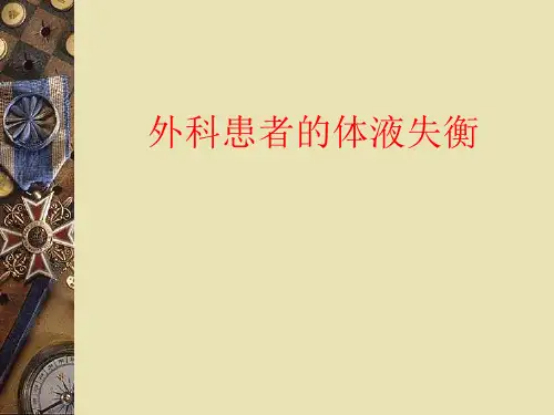 外科患者的体液失衡-课件