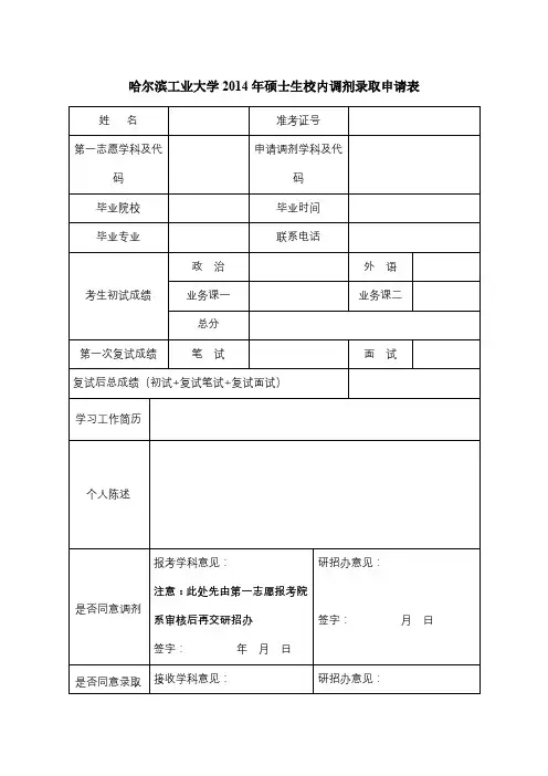 哈尔滨工业大学2014年硕士生校内调剂录取申请表【模板】