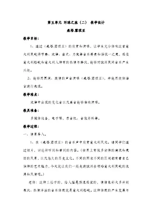 人教版七年级下册音乐 第五单元 环球之旅(二) 教学设计