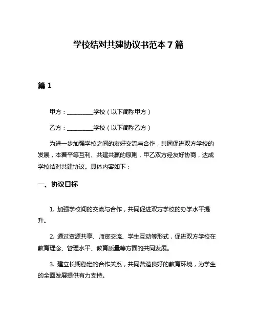 学校结对共建协议书范本7篇