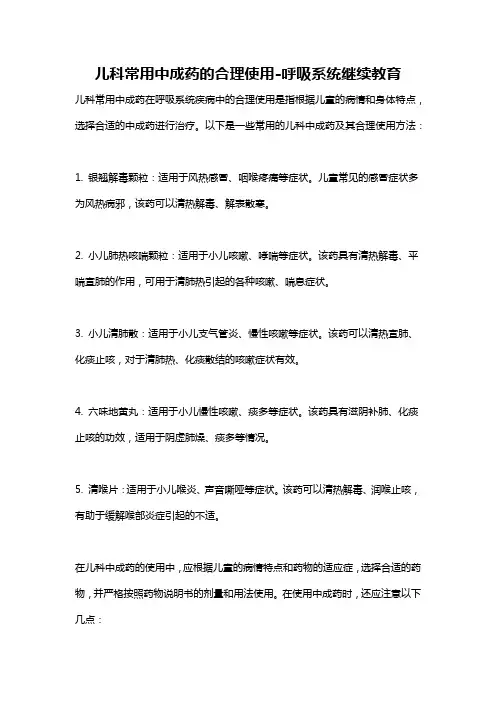 儿科常用中成药的合理使用-呼吸系统继续教育