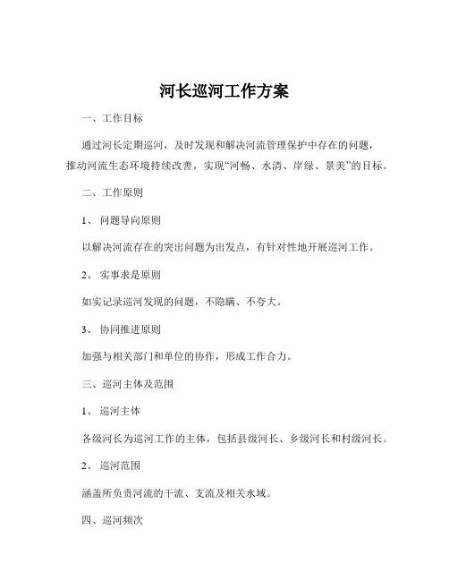 河长巡河工作方案