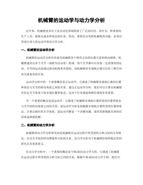 机械臂的运动学与动力学分析