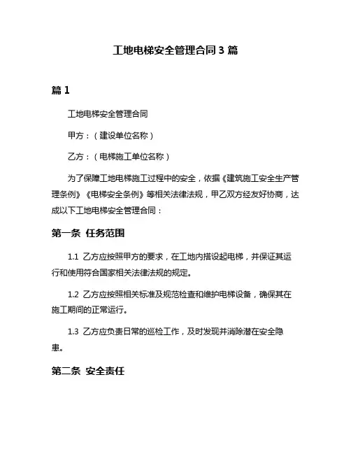 工地电梯安全管理合同3篇