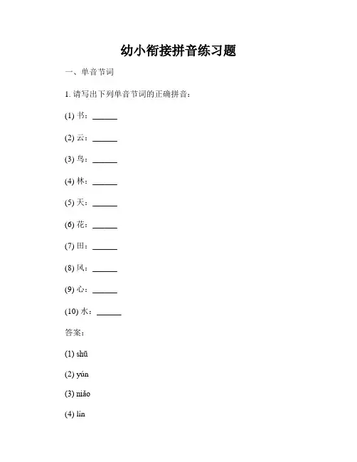 幼小衔接拼音练习题