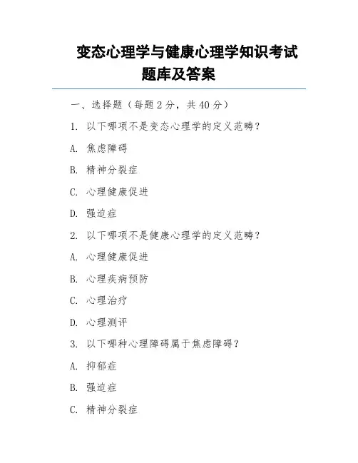 变态心理学与健康心理学知识考试题库及答案