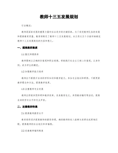 教师十三五发展规划