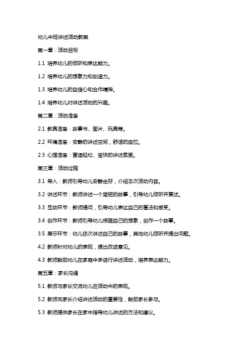 幼儿中班讲述活动教案