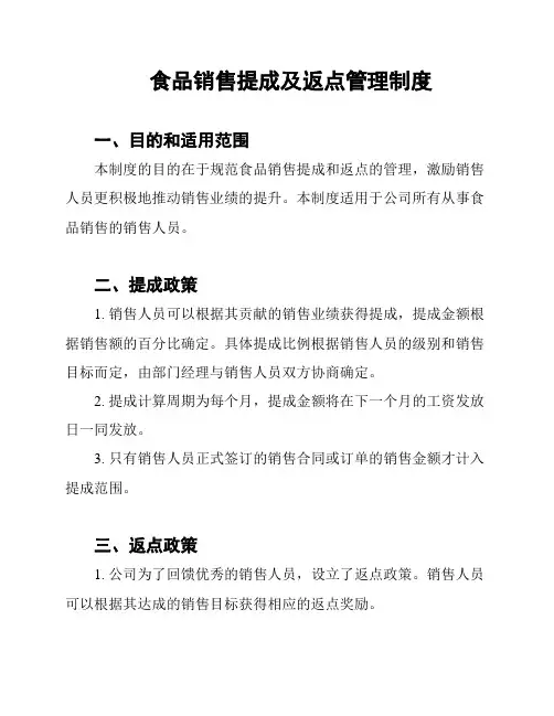 食品销售提成及返点管理制度