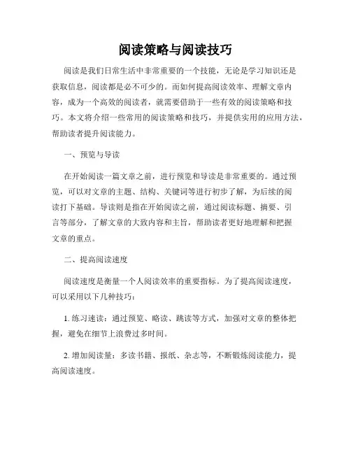 阅读策略与阅读技巧
