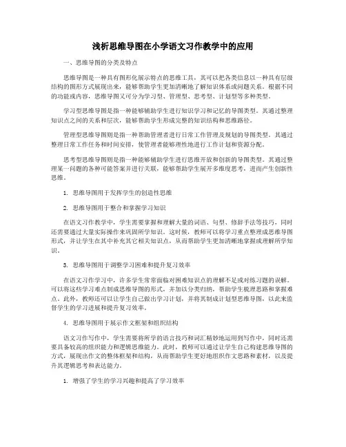 浅析思维导图在小学语文习作教学中的应用