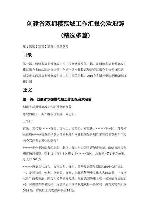 最新-创建省双拥模范城工作汇报会欢迎辞(精选多篇) 精品
