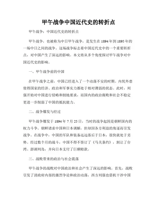 甲午战争中国近代史的转折点