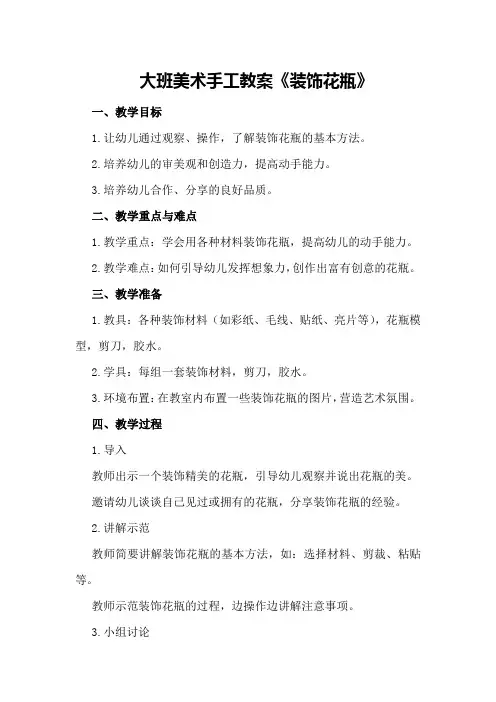 大班美术手工教案《装饰花瓶》