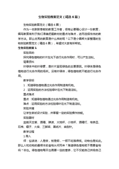 生物实验教案范文（精选6篇）