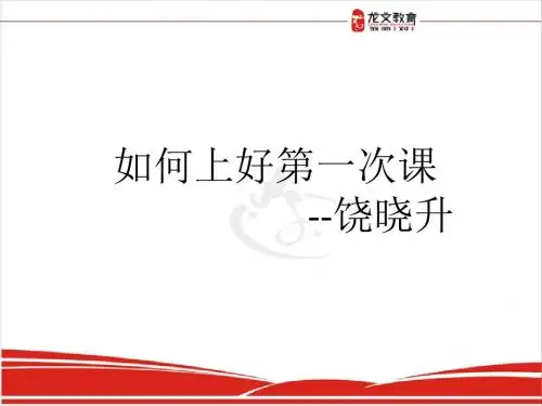 饶晓升如何上好第一次课