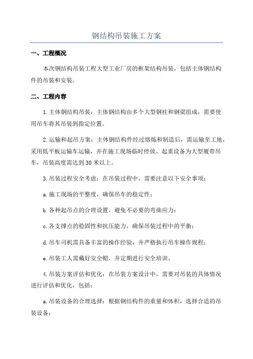 钢结构吊装施工方案