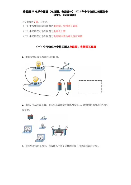 人教版初中物理作图题03电学作图类(电路图、电路设计)