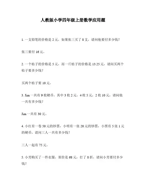 人教版小学四年级上册数学应用题