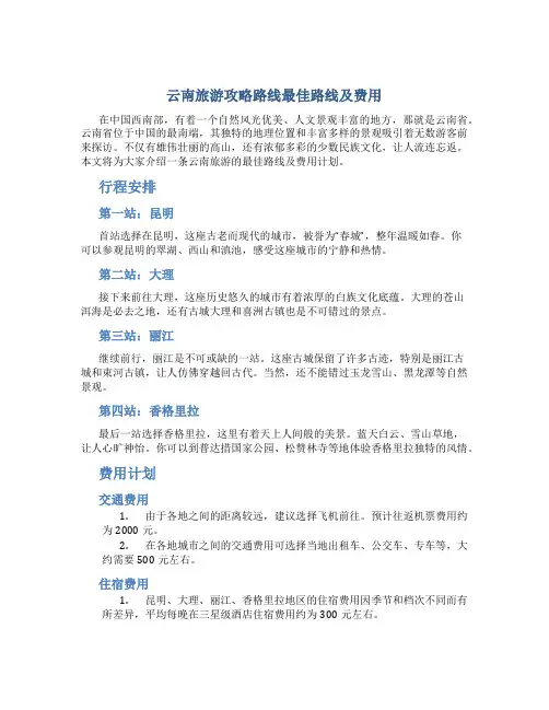 云南旅游攻略路线最佳路线及费用