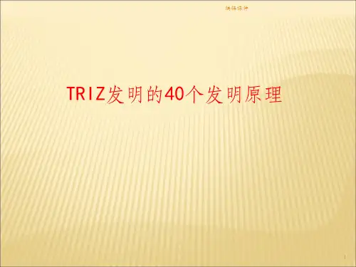 TRIZ发明的40个发明原理