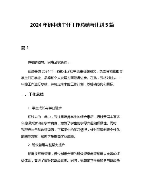 2024年初中班主任工作总结与计划5篇
