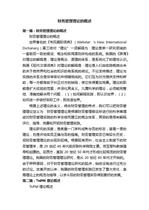 财务管理理论的概述