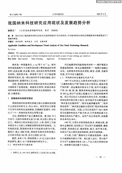 我国纳米科技研究应用现状及发展趋势分析