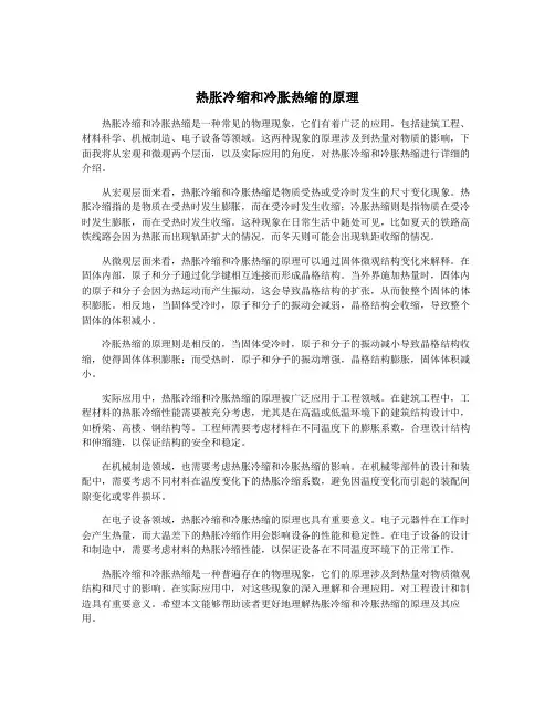 热胀冷缩和冷胀热缩的原理