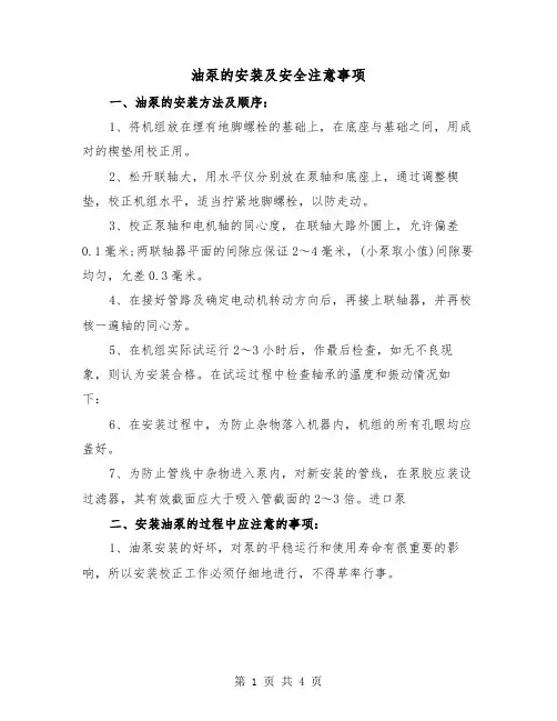 油泵的安装及安全注意事项(二篇)