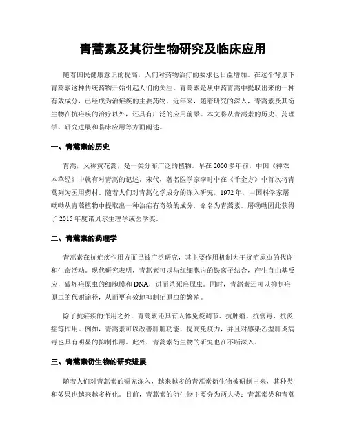 青蒿素及其衍生物研究及临床应用
