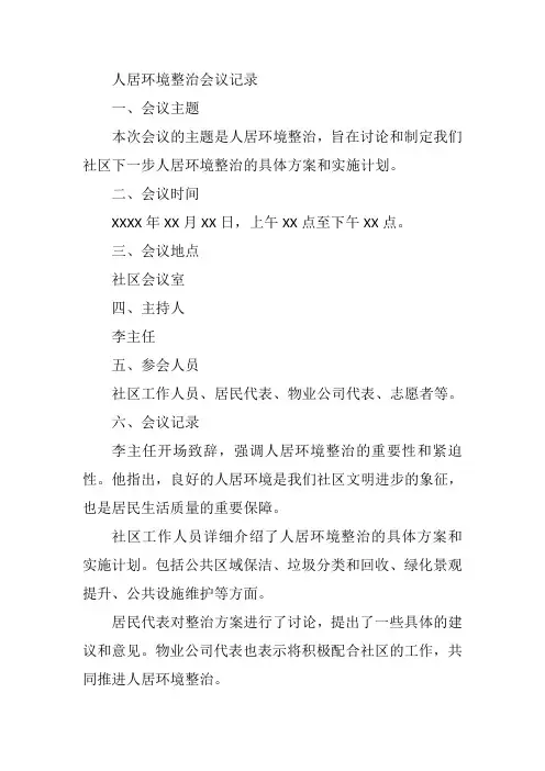 人居环境整治会议记录内容