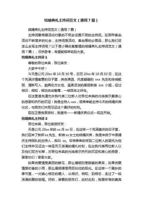 结婚典礼主持词范文（通用7篇）