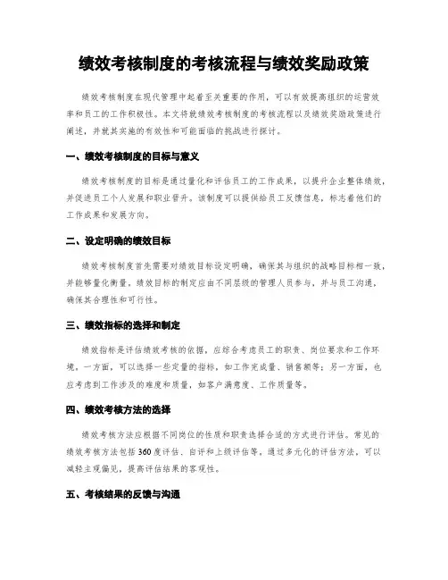 绩效考核制度的考核流程与绩效奖励政策