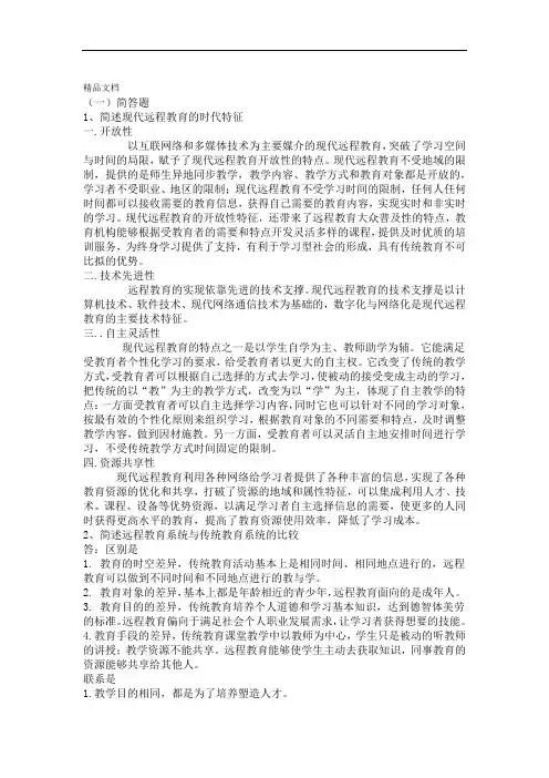 现代远程教育大作业word版本