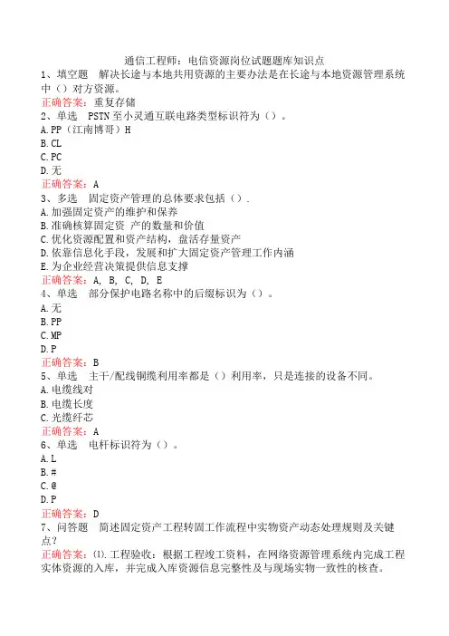 通信工程师：电信资源岗位试题题库知识点