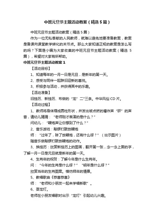 中班元旦节主题活动教案（精选5篇）