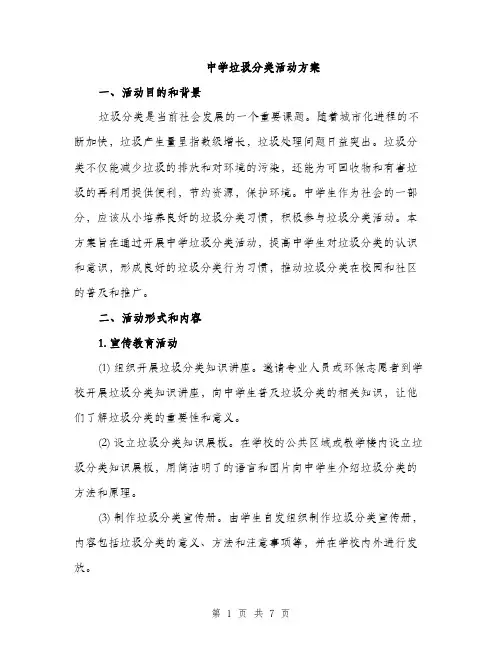 中学垃圾分类活动方案(2篇)