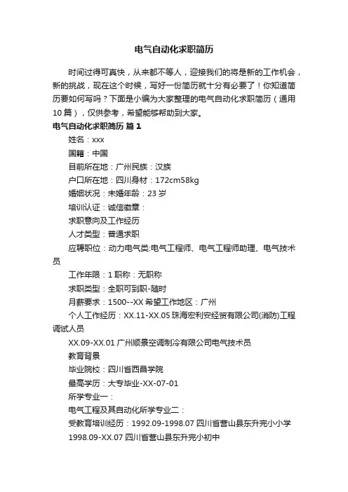 电气自动化求职简历（通用10篇）