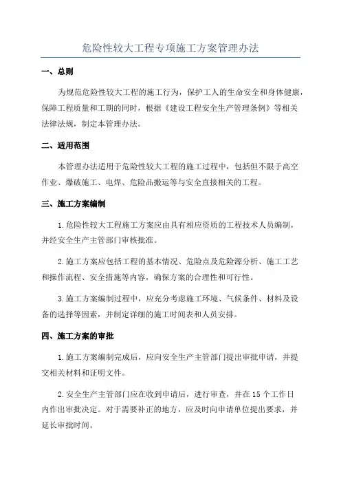 危险性较大工程专项施工方案管理办法