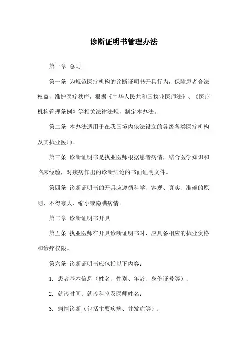 诊断证明书管理办法